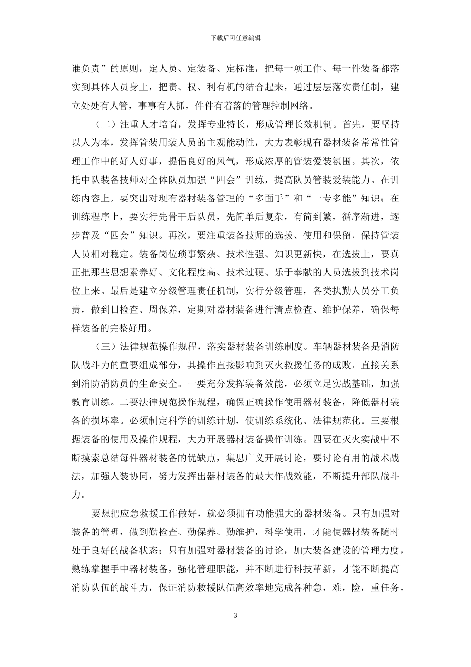 浅谈如何加强消防装备的管理_第3页