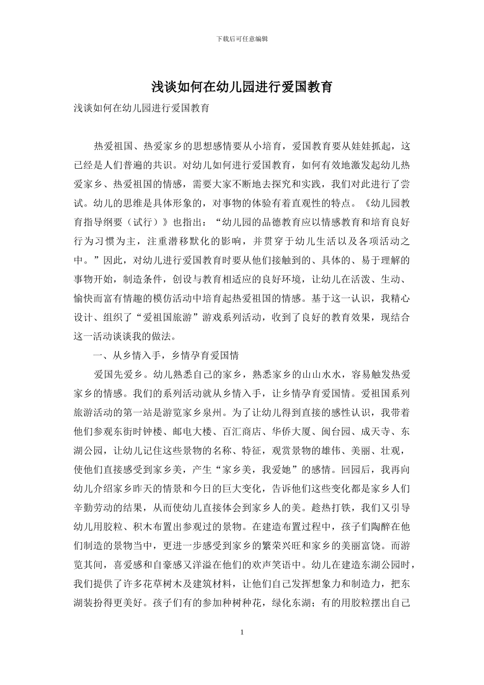 浅谈如何在幼儿园进行爱国教育_第1页