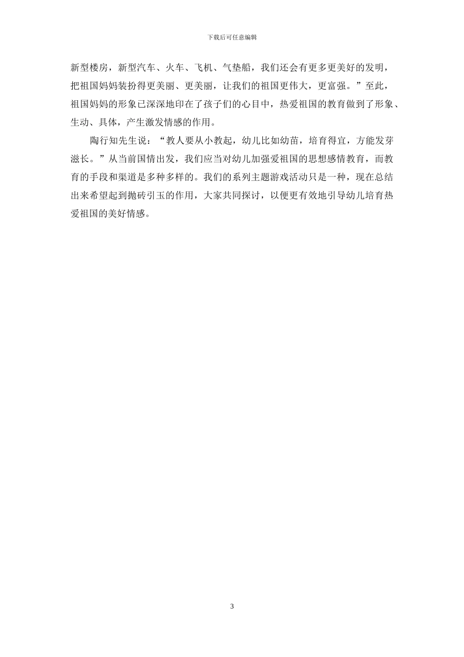 浅谈如何在幼儿园进行爱国教育_第3页