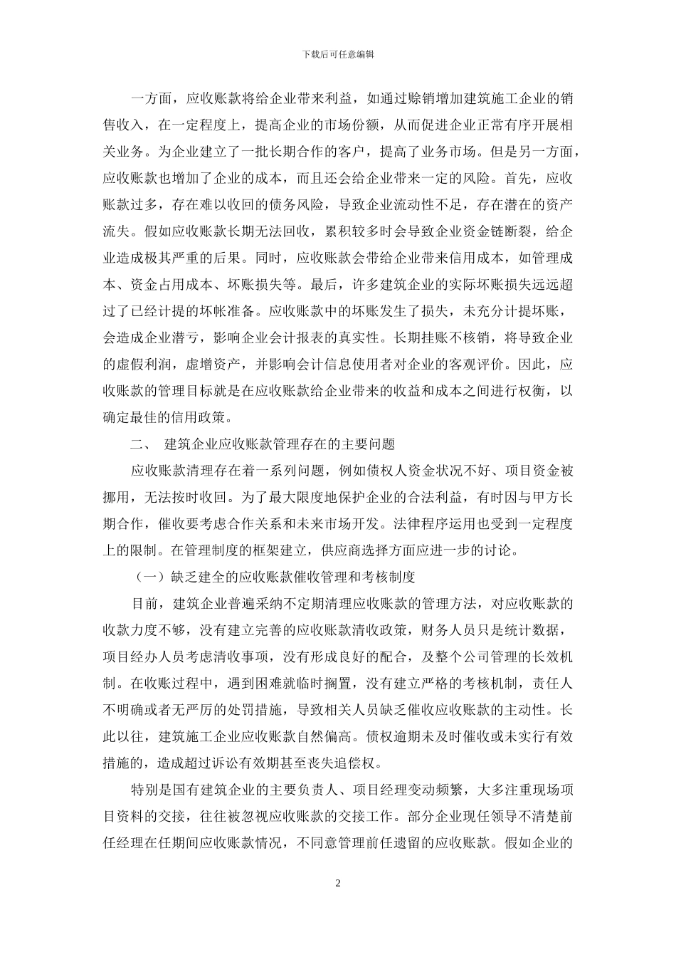 浅谈如何加强建筑企业应收账款的管理_第2页
