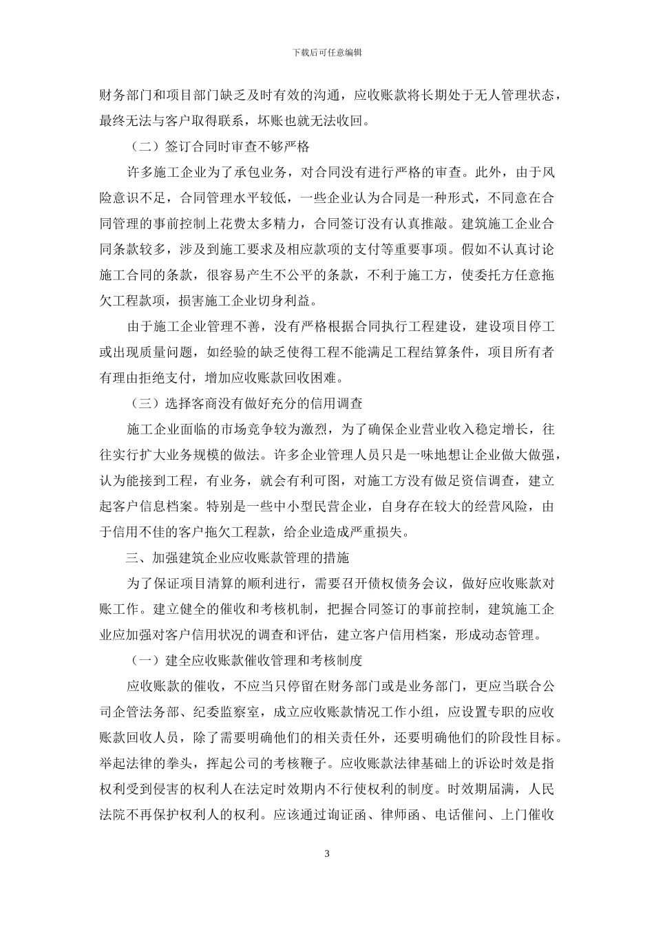 浅谈如何加强建筑企业应收账款的管理_第3页