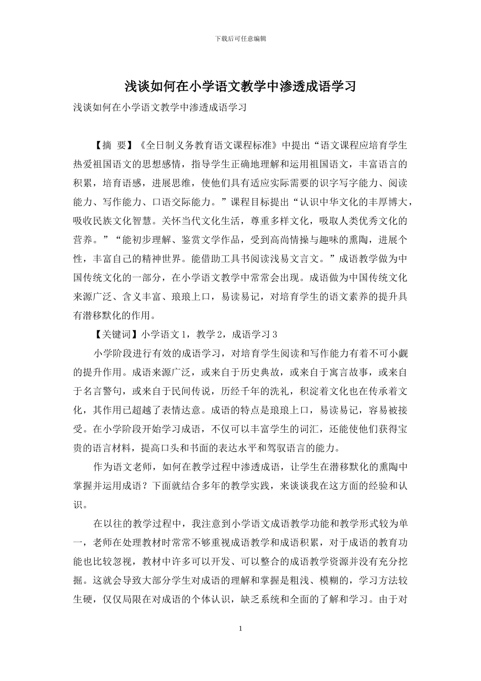 浅谈如何在小学语文教学中渗透成语学习_第1页