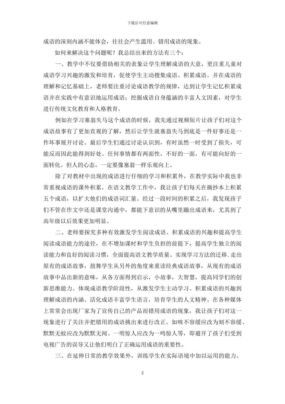 浅谈如何在小学语文教学中渗透成语学习_第2页