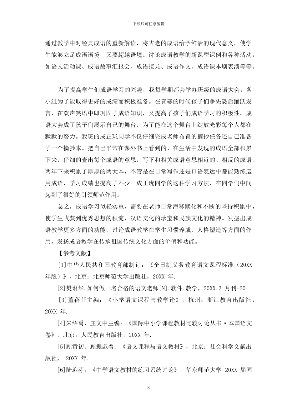 浅谈如何在小学语文教学中渗透成语学习_第3页