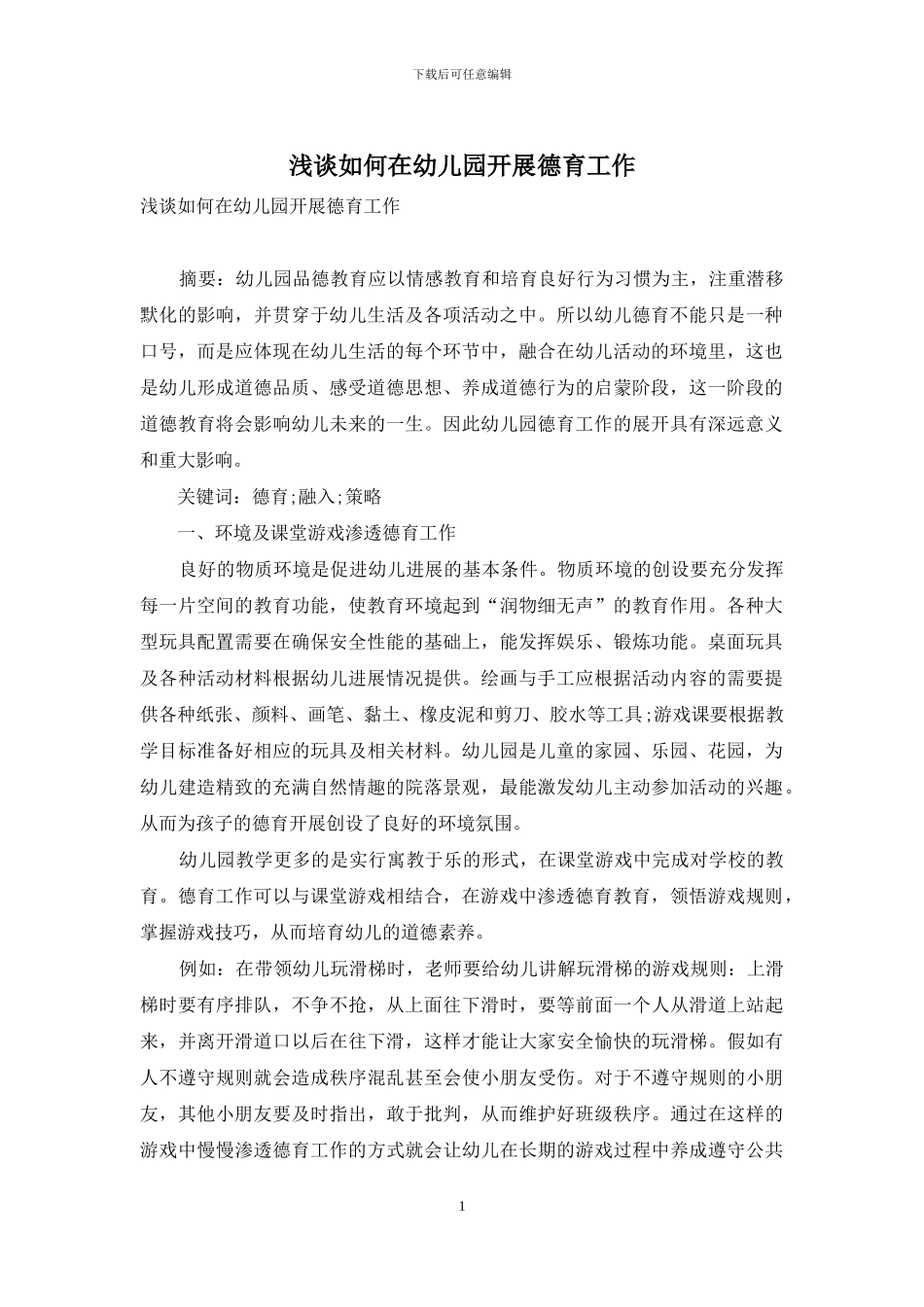 浅谈如何在幼儿园开展德育工作_第1页