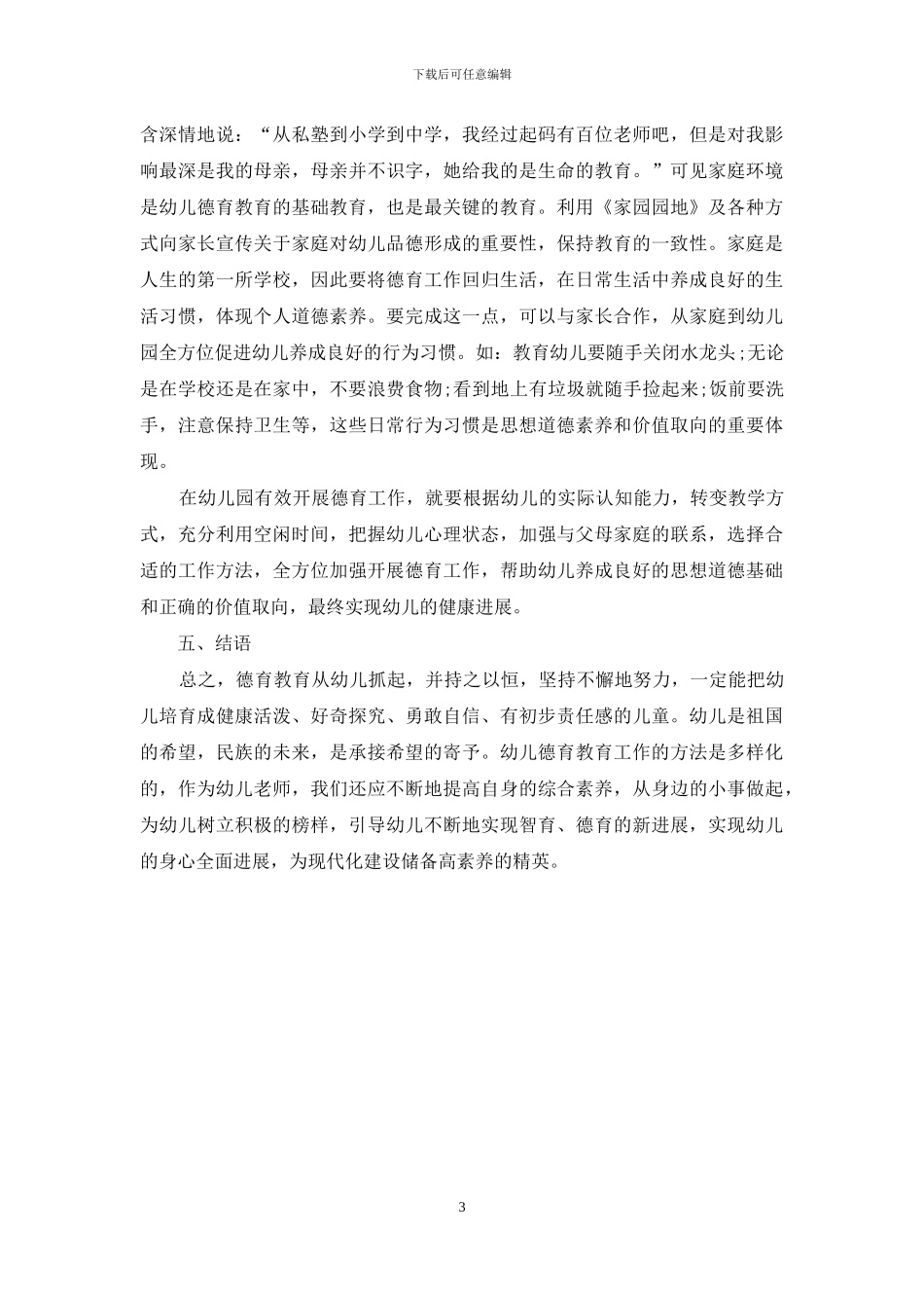 浅谈如何在幼儿园开展德育工作_第3页