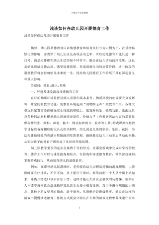 浅谈如何在幼儿园开展德育工作