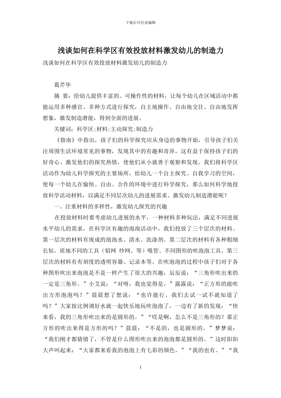 浅谈如何在科学区有效投放材料激发幼儿的创造力_第1页