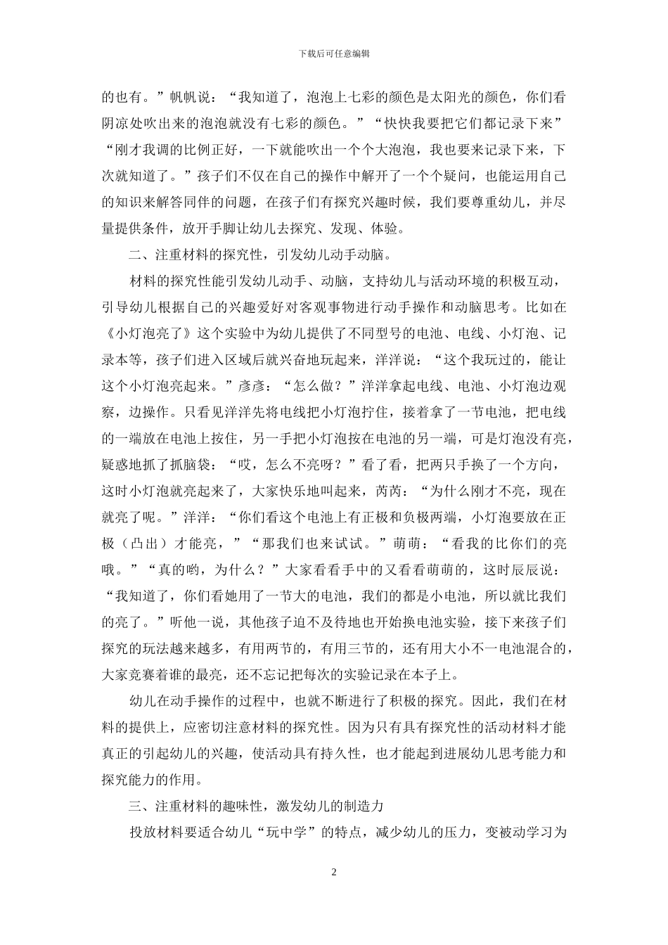 浅谈如何在科学区有效投放材料激发幼儿的创造力_第2页