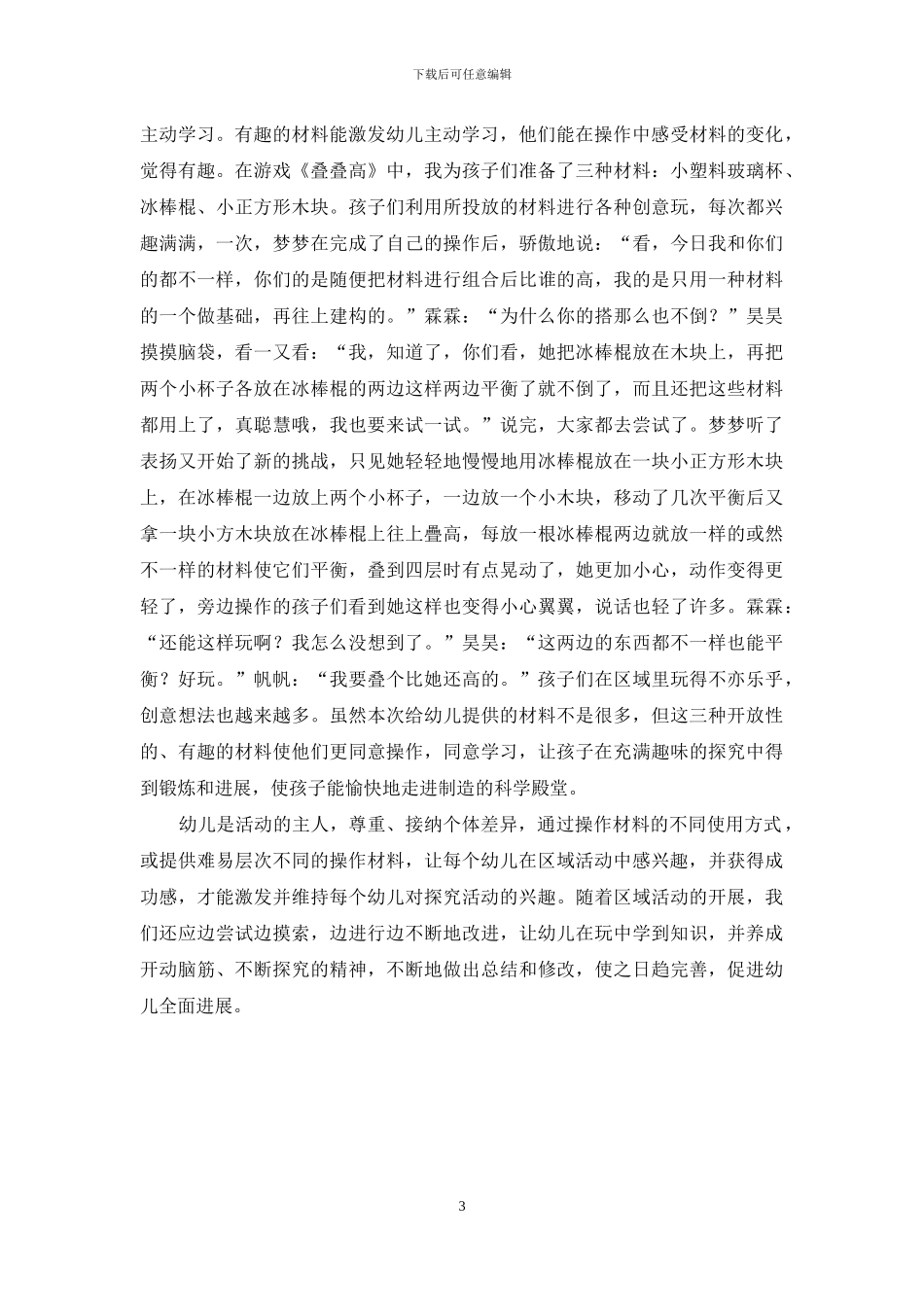 浅谈如何在科学区有效投放材料激发幼儿的创造力_第3页