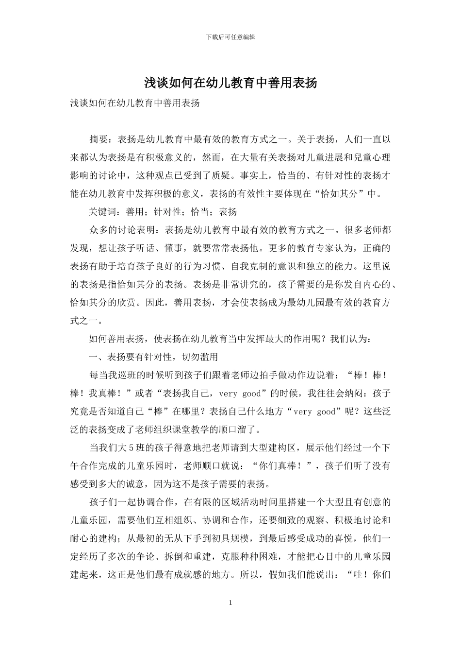 浅谈如何在幼儿教育中善用表扬_第1页