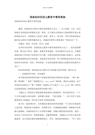 浅谈如何在幼儿教育中善用表扬