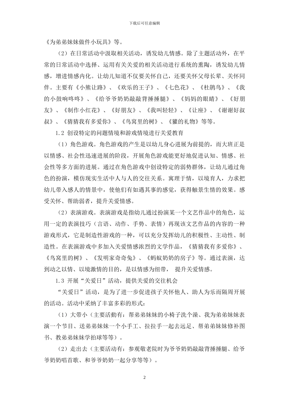 浅谈如何培养5-6岁幼儿关爱他人的情感_第2页