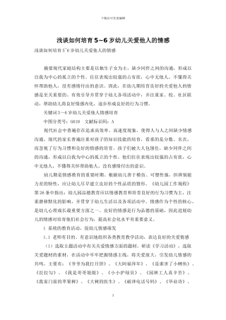浅谈如何培养5-6岁幼儿关爱他人的情感