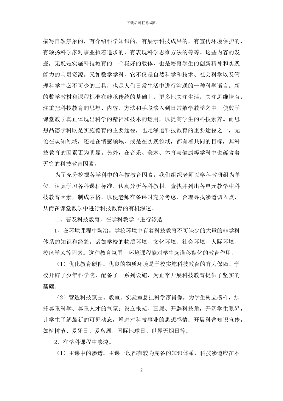 浅谈如何在素质教育中渗透科技教育_第2页