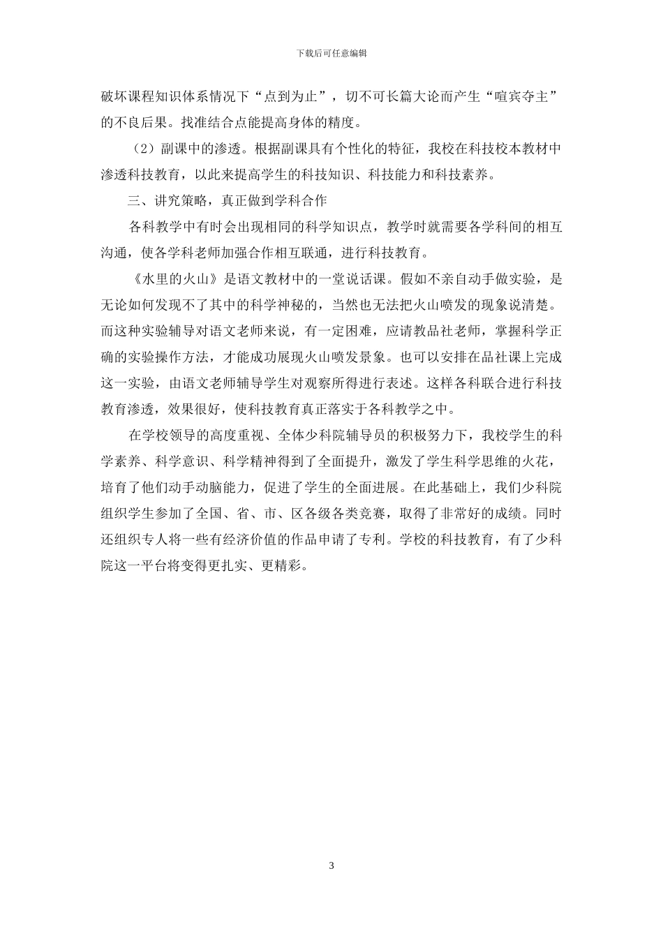 浅谈如何在素质教育中渗透科技教育_第3页