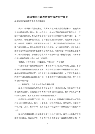 浅谈如何在素质教育中渗透科技教育