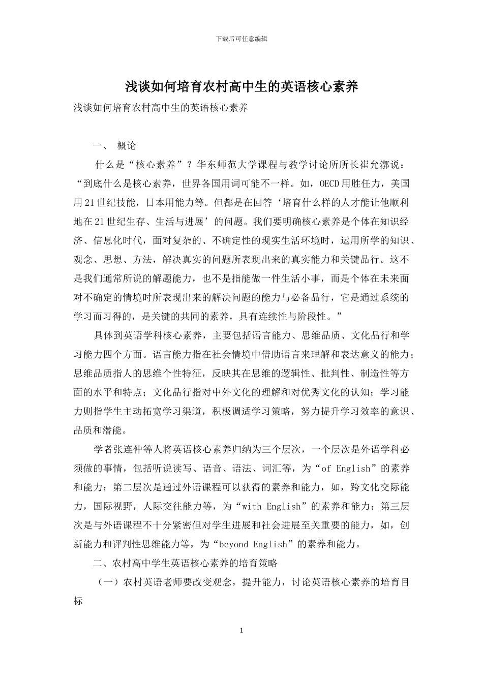 浅谈如何培养农村高中生的英语核心素养_第1页