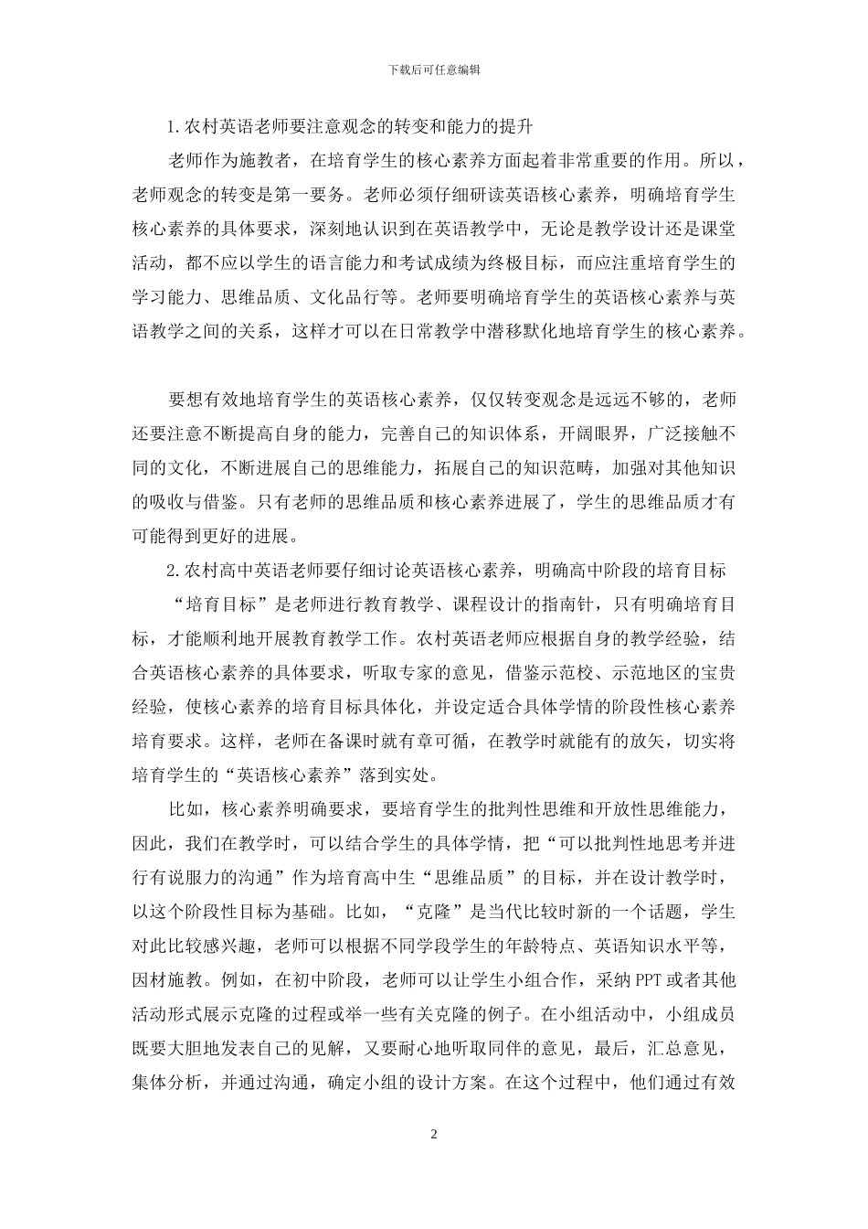 浅谈如何培养农村高中生的英语核心素养_第2页