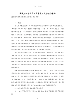 浅谈如何培养农村高中生的英语核心素养