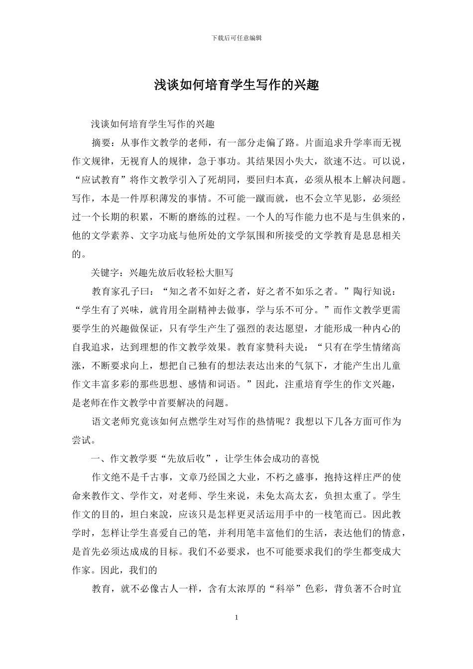 浅谈如何培养学生写作的兴趣_第1页