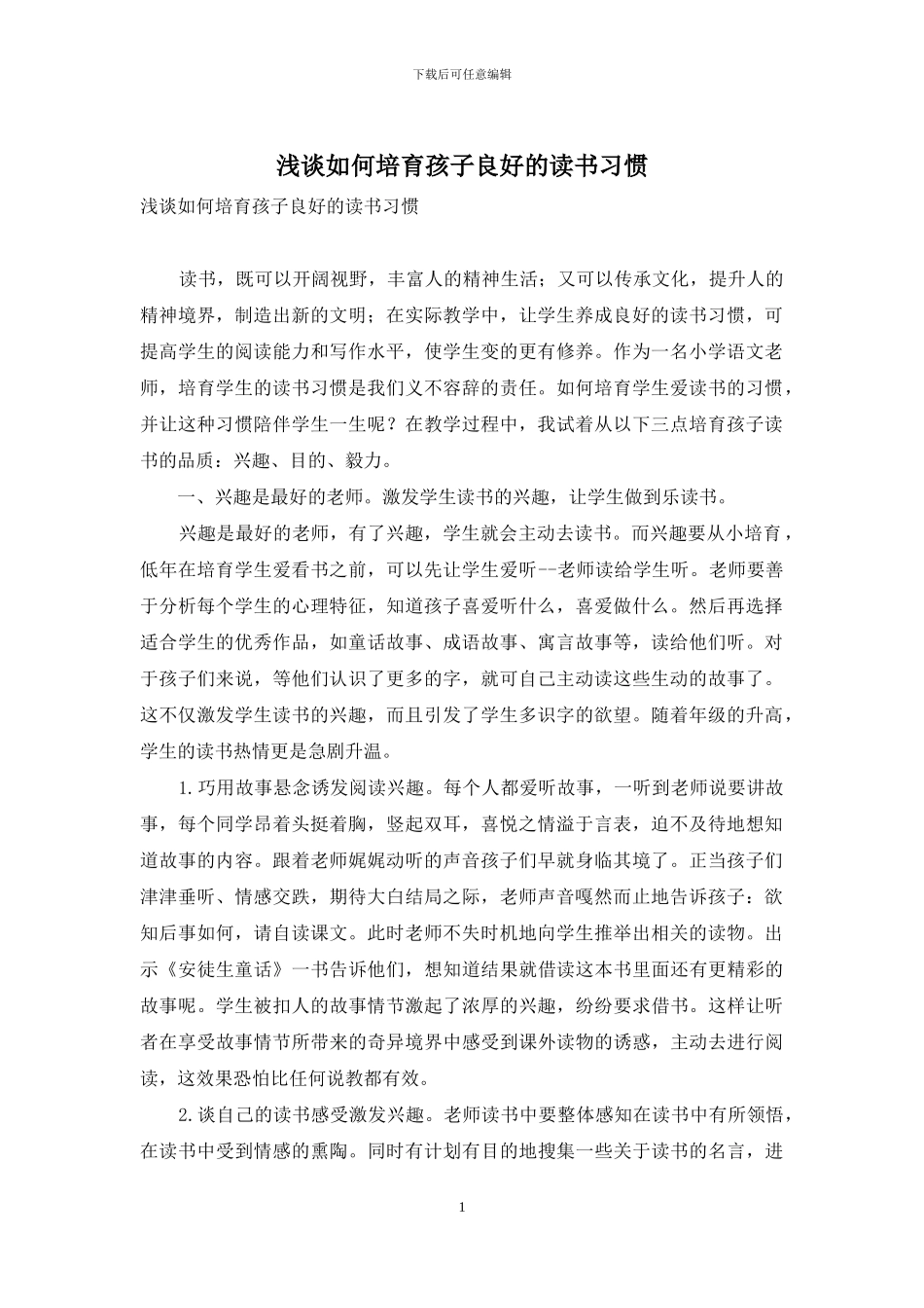 浅谈如何培养孩子良好的读书习惯_第1页
