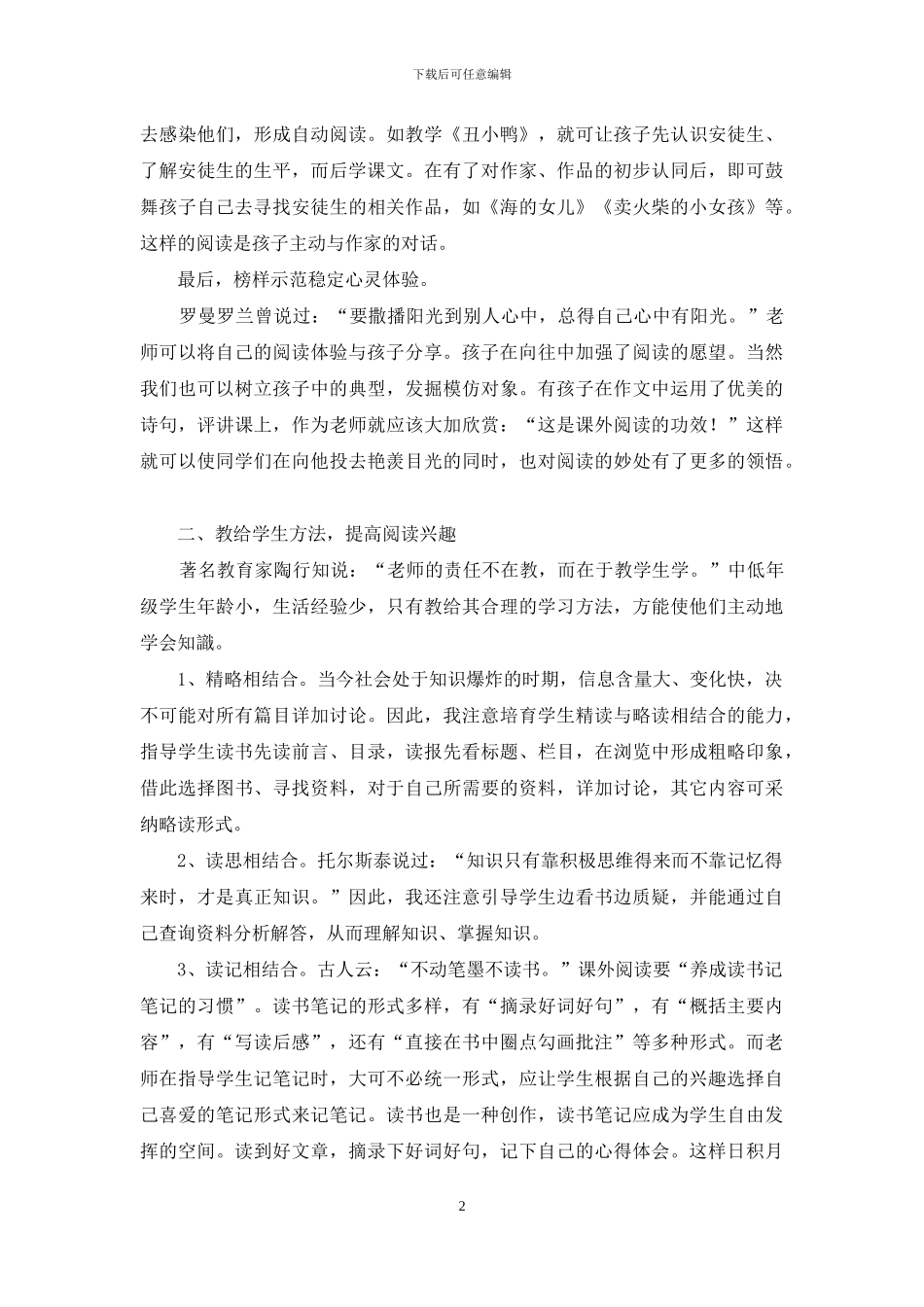 浅谈如何培养小学生的语文阅读兴趣_第2页