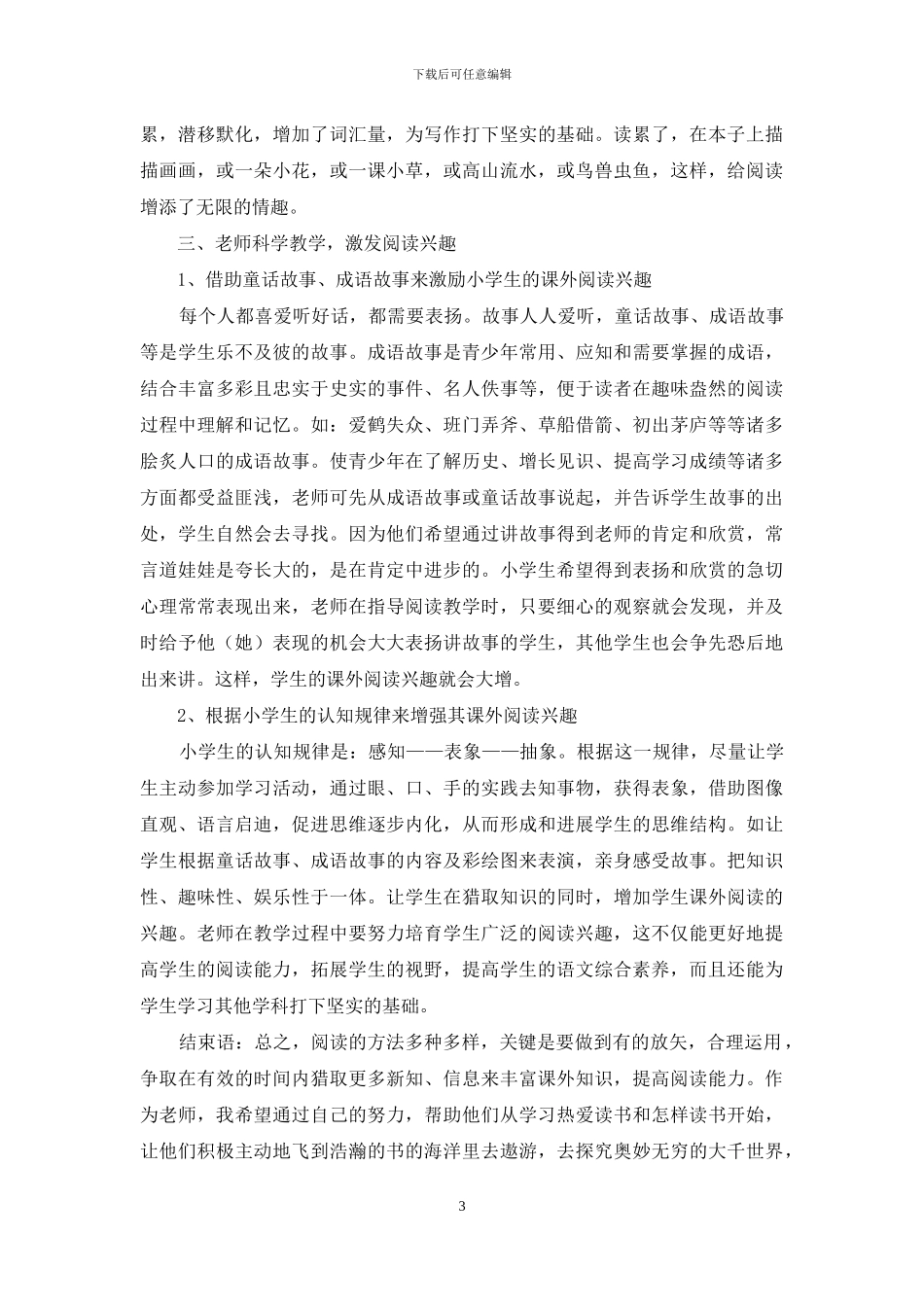 浅谈如何培养小学生的语文阅读兴趣_第3页