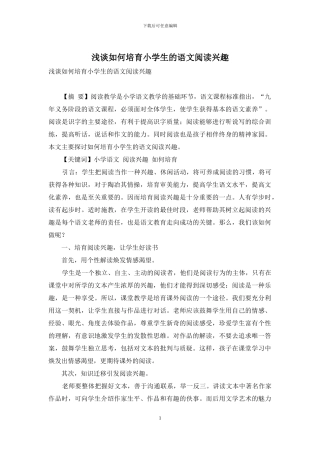 浅谈如何培养小学生的语文阅读兴趣