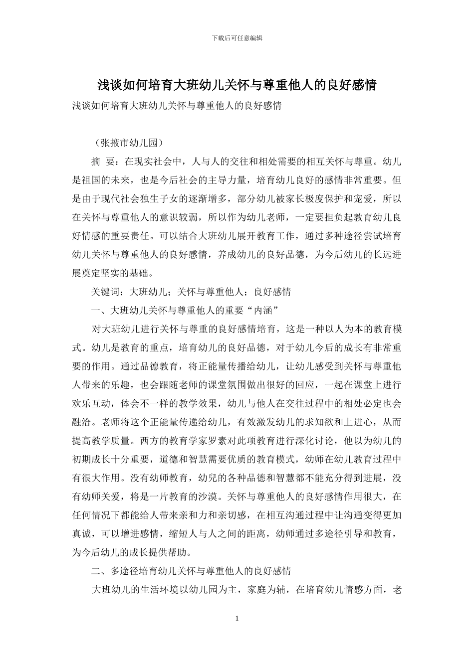 浅谈如何培养大班幼儿关心与尊重他人的良好感情_第1页