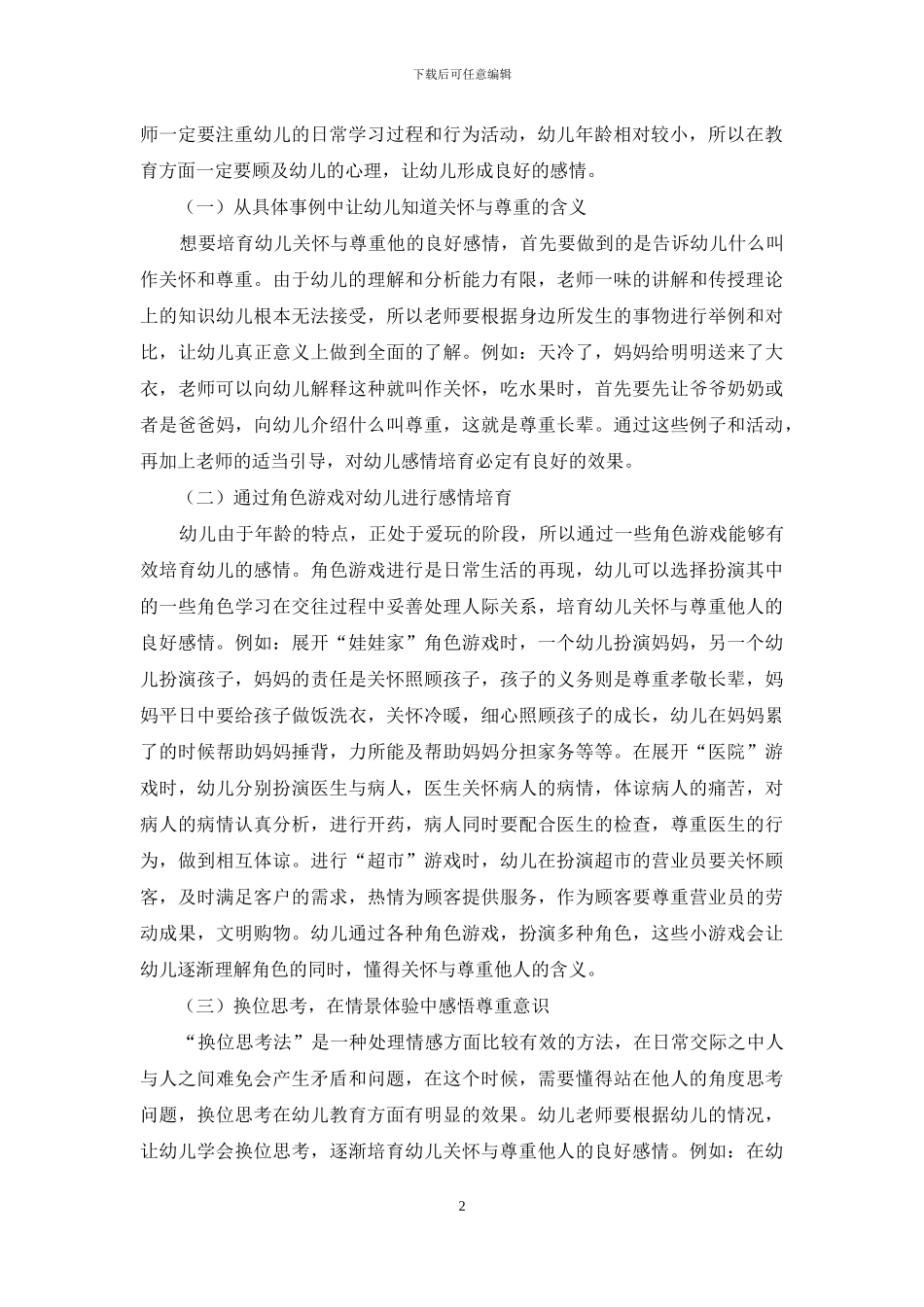 浅谈如何培养大班幼儿关心与尊重他人的良好感情_第2页