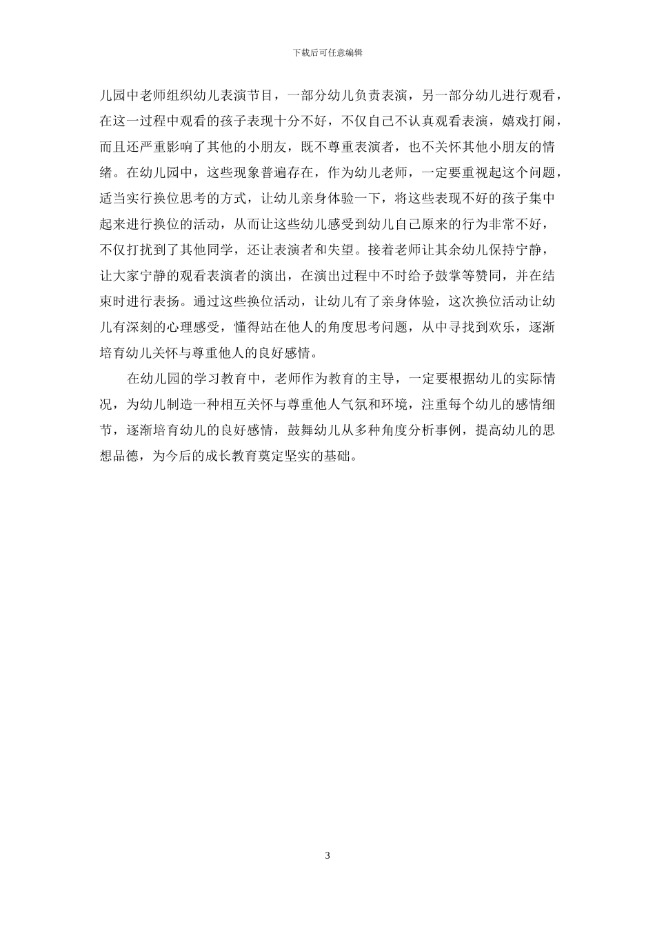 浅谈如何培养大班幼儿关心与尊重他人的良好感情_第3页