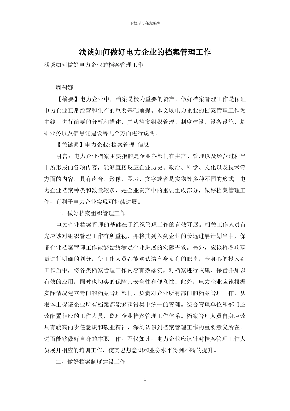 浅谈如何做好电力企业的档案管理工作_第1页