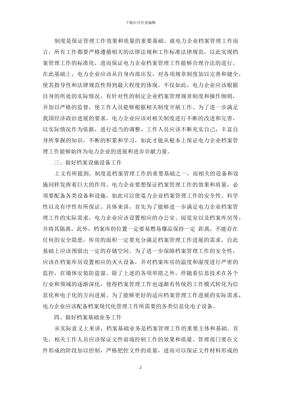 浅谈如何做好电力企业的档案管理工作_第2页