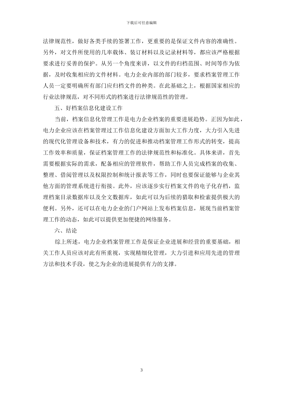 浅谈如何做好电力企业的档案管理工作_第3页