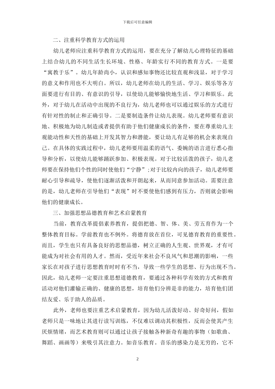 浅谈如何做好幼儿学前教育工作_第2页