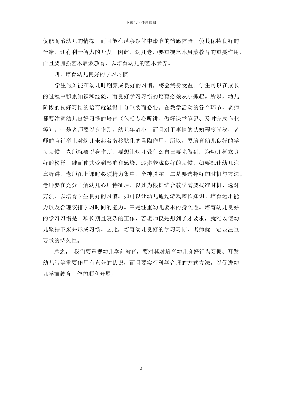浅谈如何做好幼儿学前教育工作_第3页