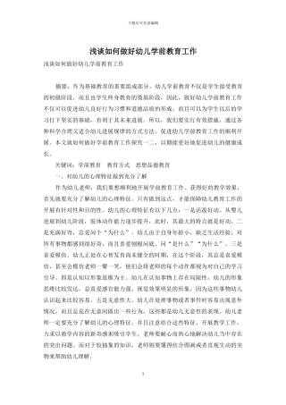浅谈如何做好幼儿学前教育工作
