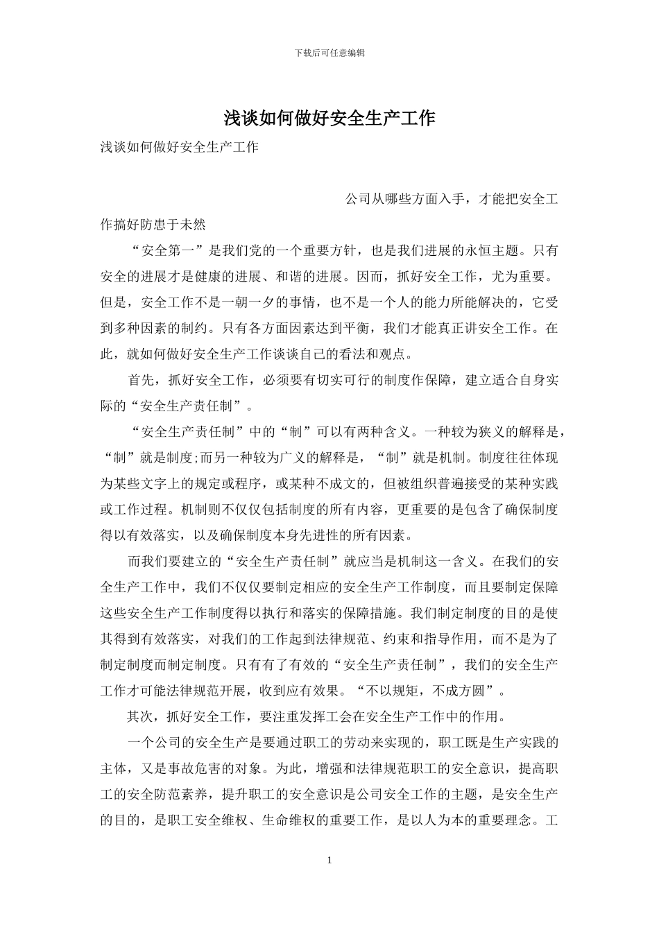 浅谈如何做好安全生产工作_第1页