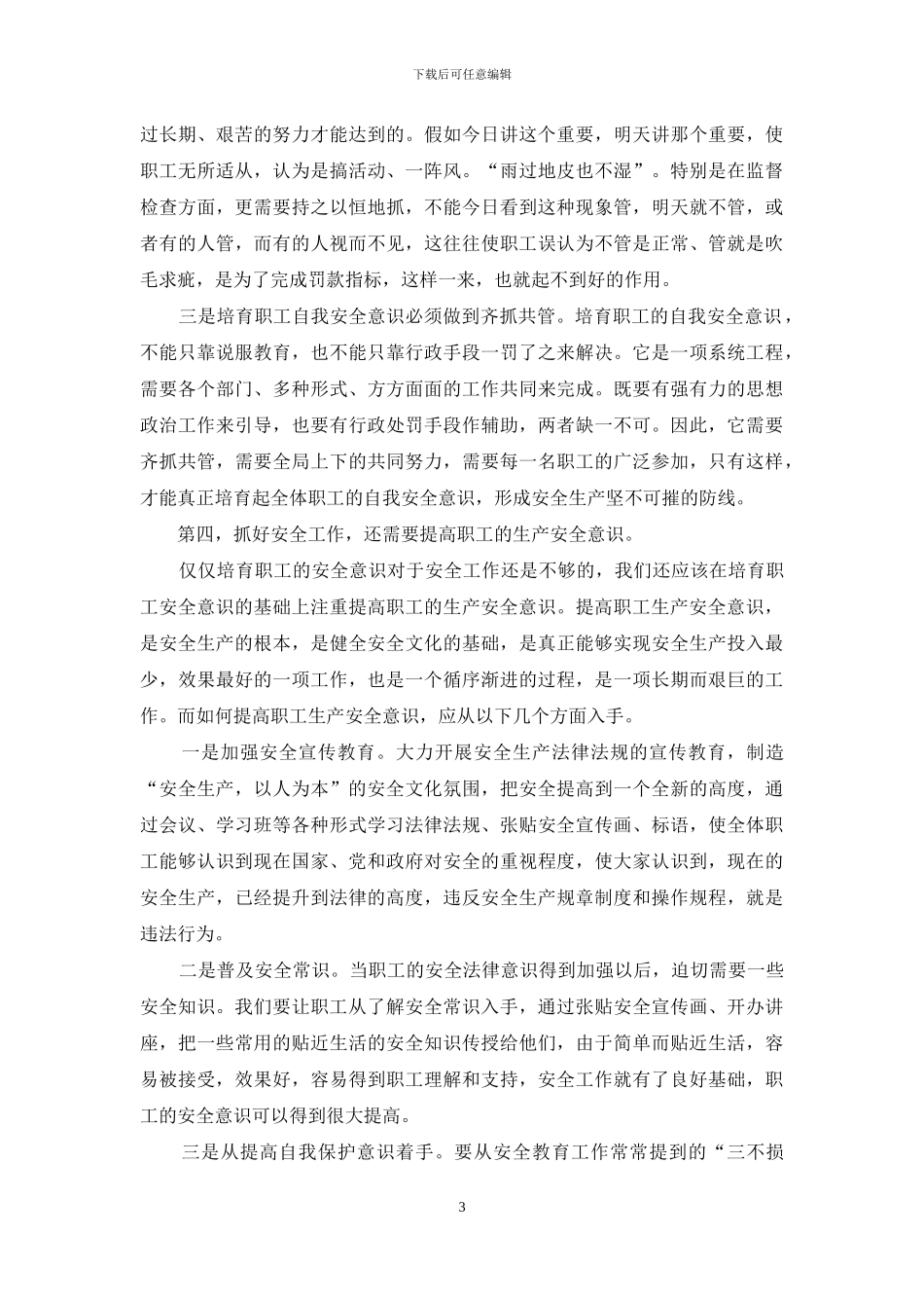 浅谈如何做好安全生产工作_第3页