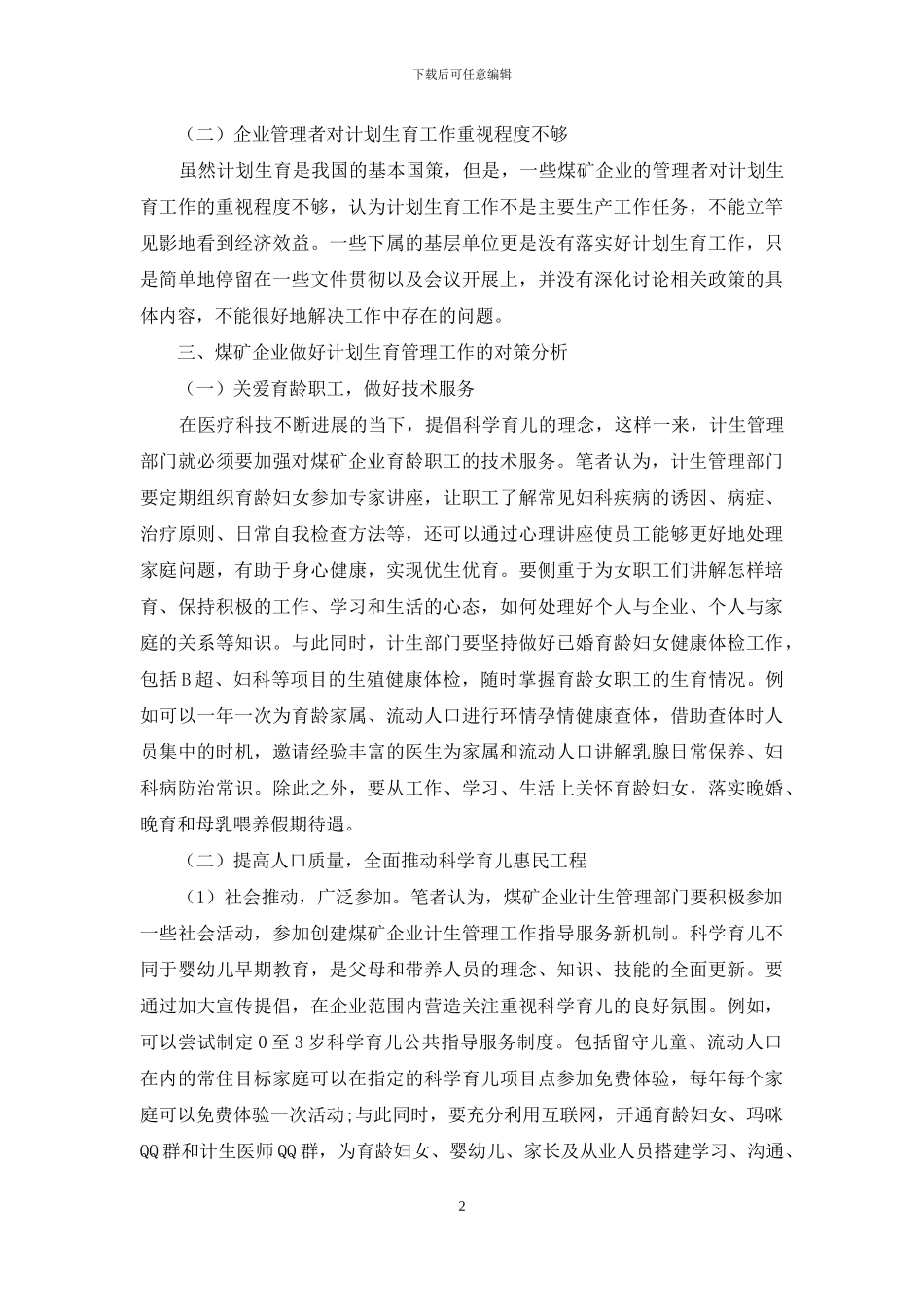浅谈如何做好煤矿企业计划生育管理工作_第2页