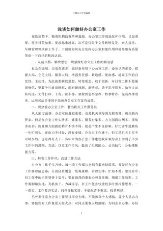 浅谈如何做好办公室工作