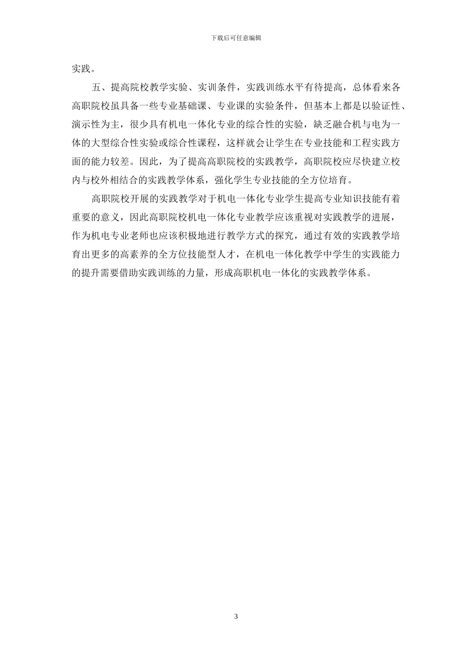 浅谈如何培养高职机电一体化学生专业技能_第3页