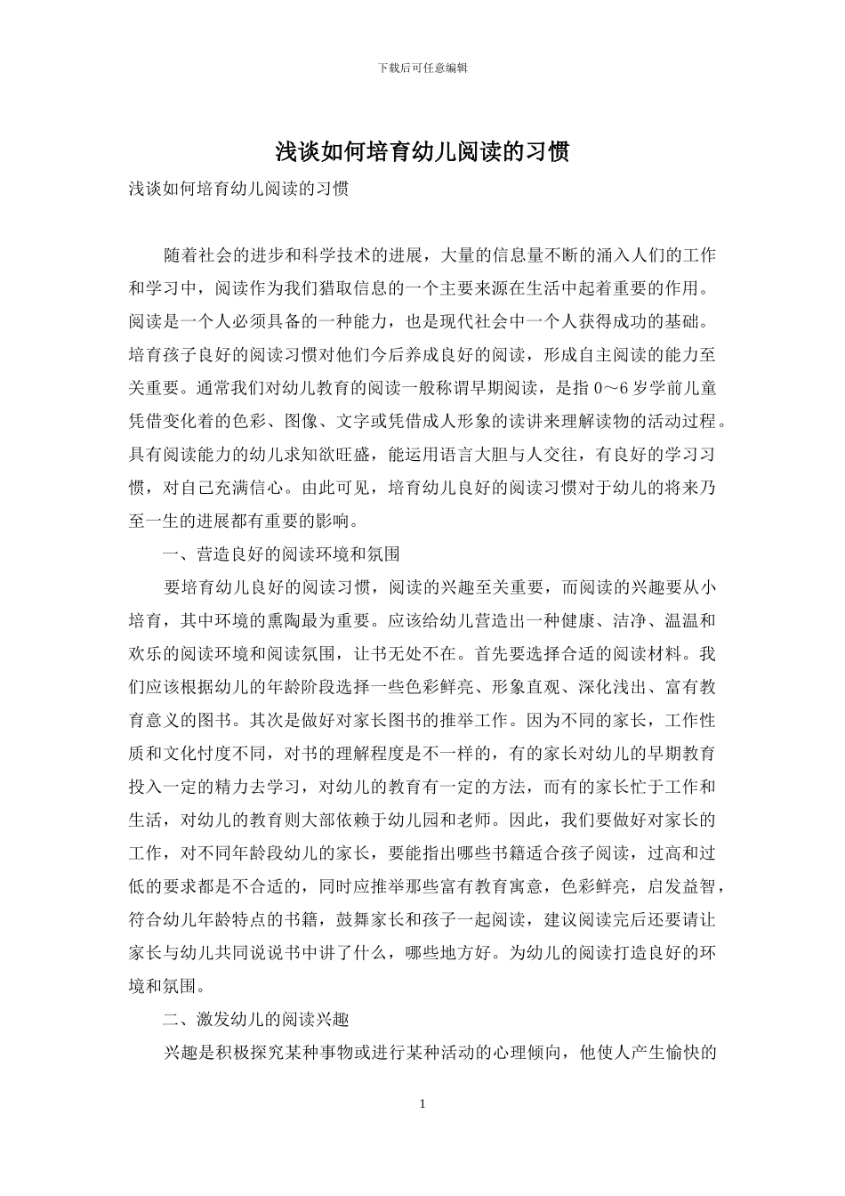 浅谈如何培养幼儿阅读的习惯_第1页