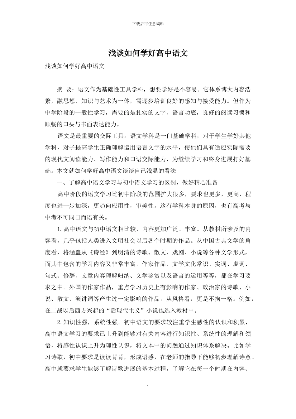 浅谈如何学好高中语文_第1页