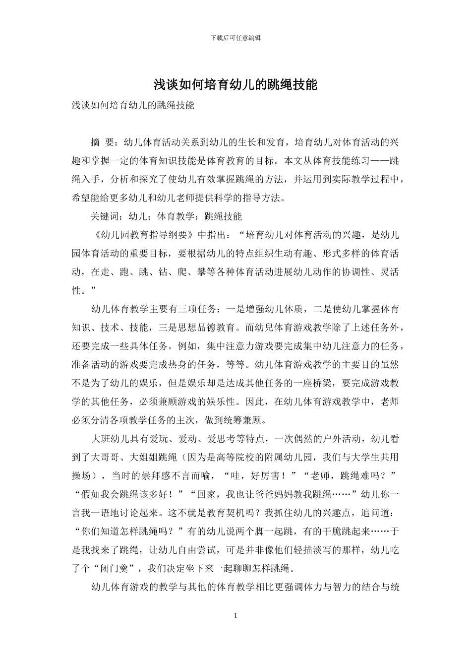 浅谈如何培养幼儿的跳绳技能_第1页