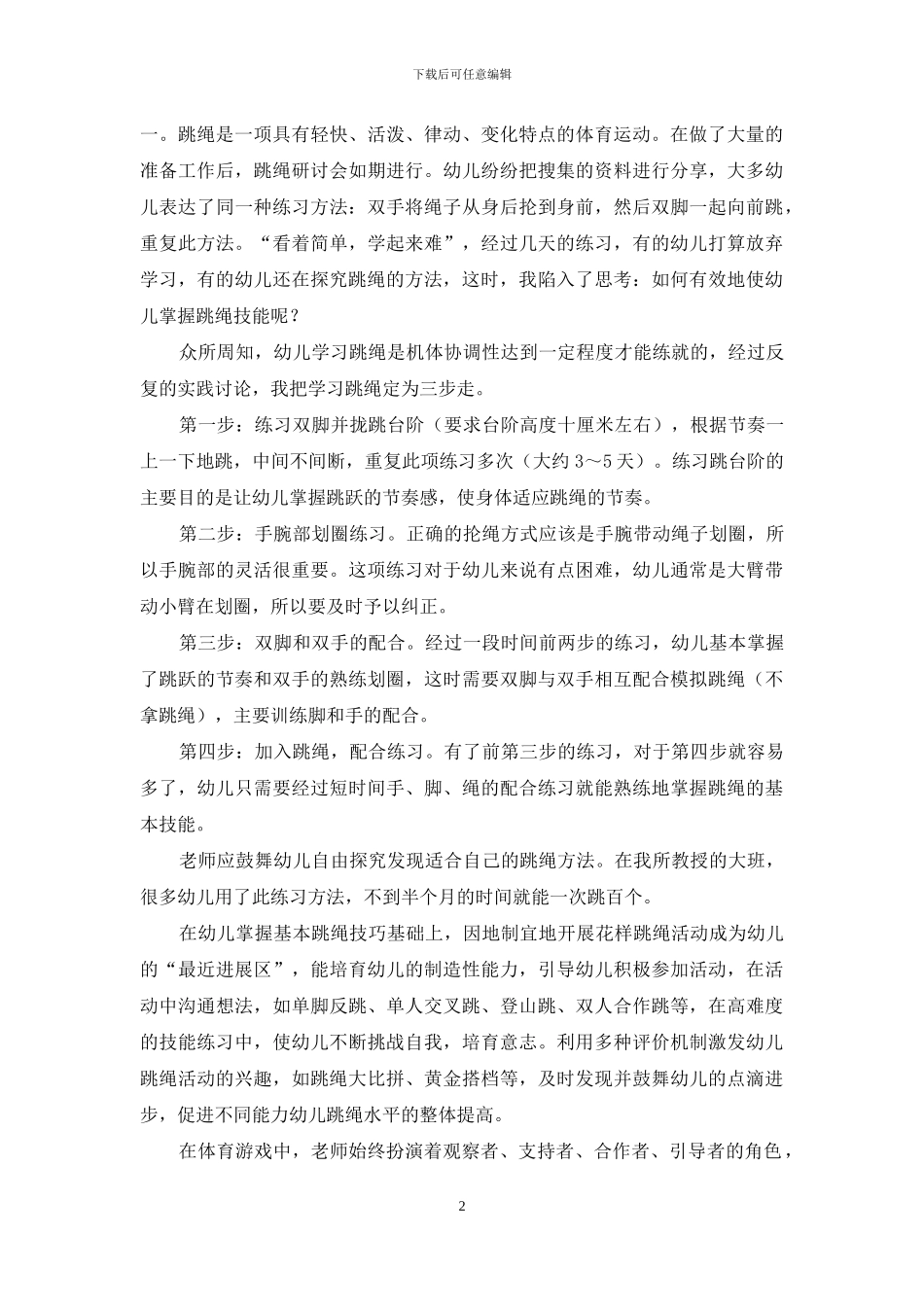 浅谈如何培养幼儿的跳绳技能_第2页