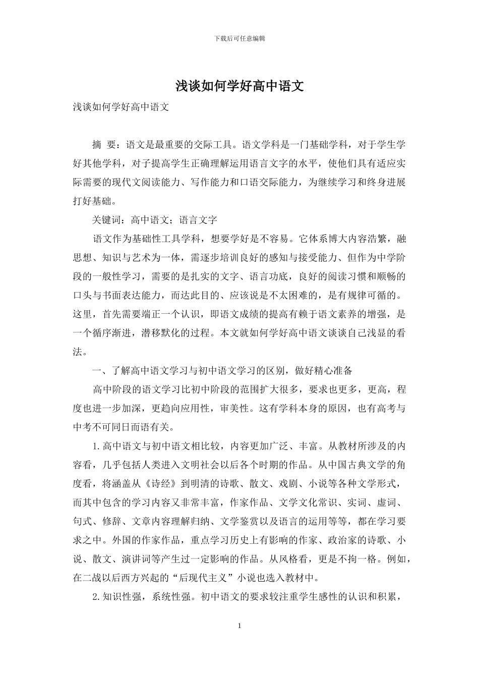 浅谈如何学好高中语文-1_第1页