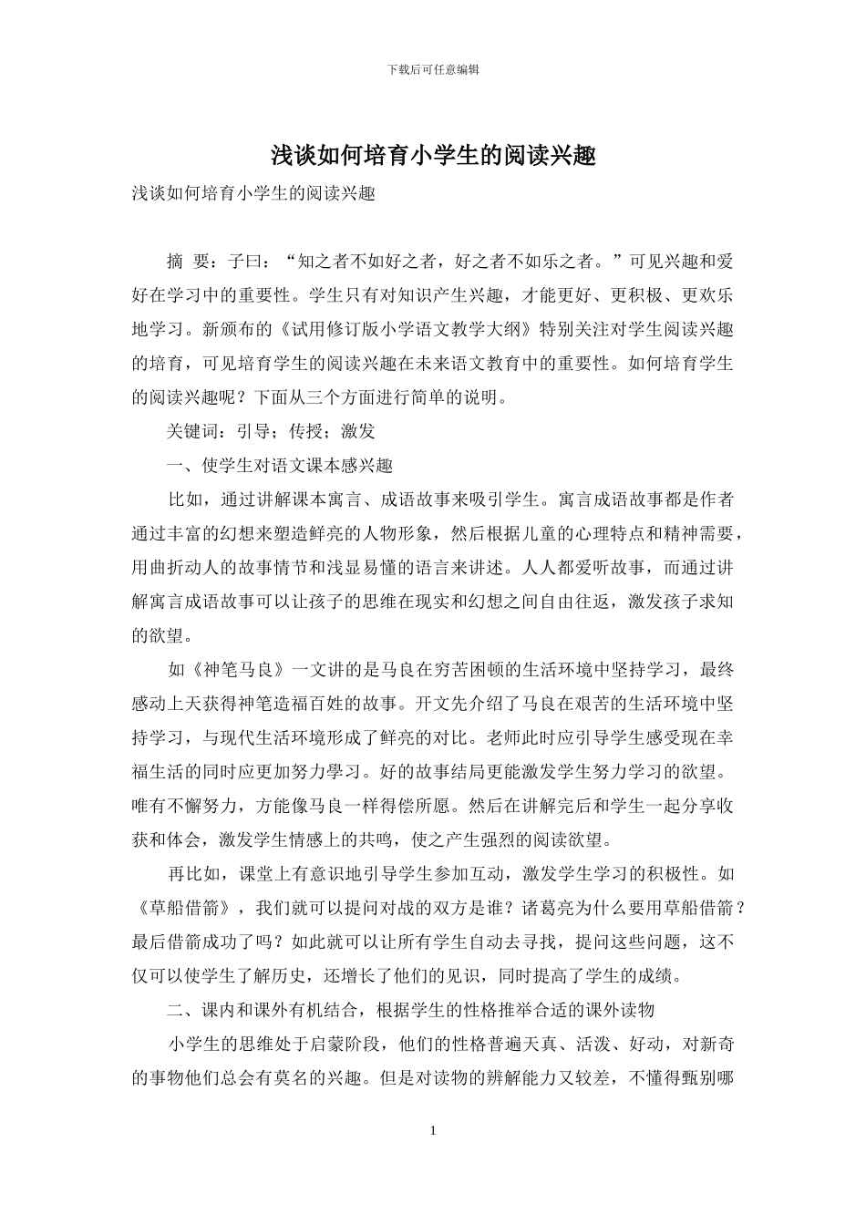 浅谈如何培养小学生的阅读兴趣-1_第1页