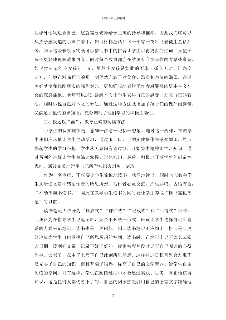 浅谈如何培养小学生的阅读兴趣-1_第2页